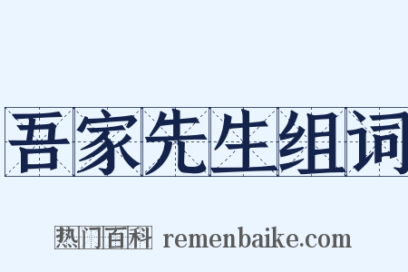吾家先生组词是什么意思的图片